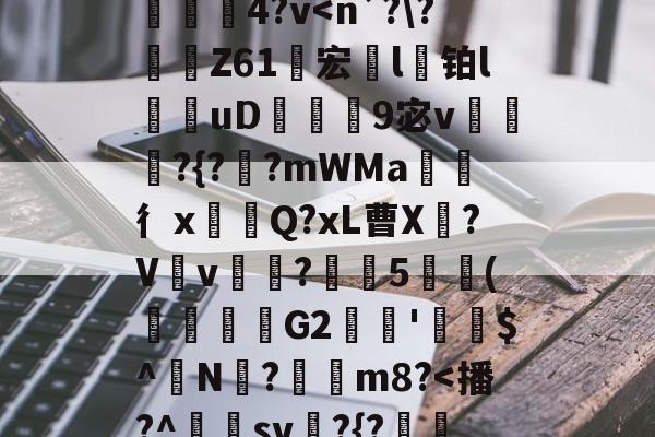 金年会首页-}K)>Xv熹?],?隍?斿4鶎?l麳Yr莍欞4?v